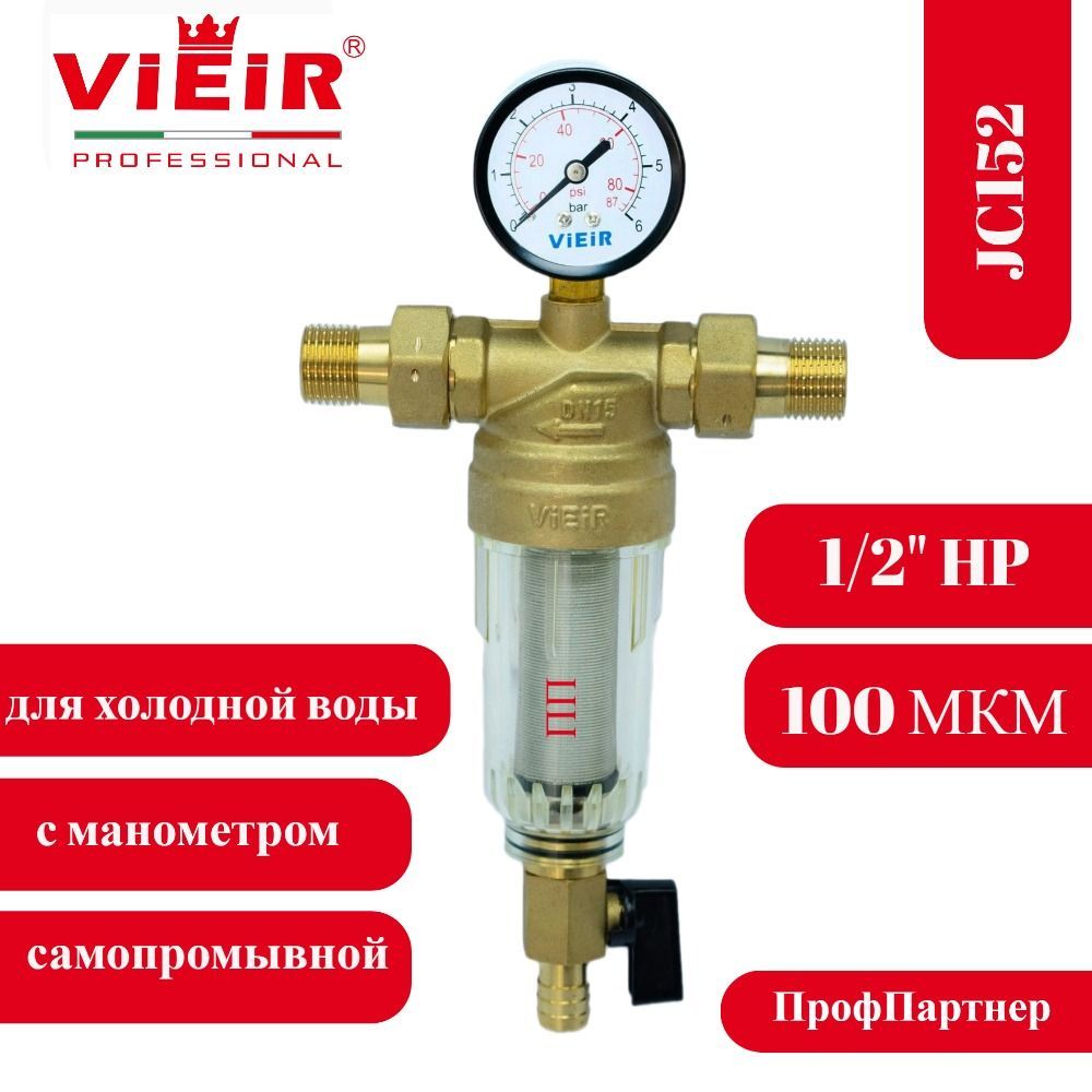 Фильтр магистральный самопромывной 1/2" ViEiR JC152 с манометром / для холодной воды