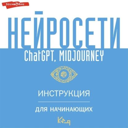 Нейросети ChatGPT, Midjourney. Инструкция для начинающих | Электронная аудиокнига