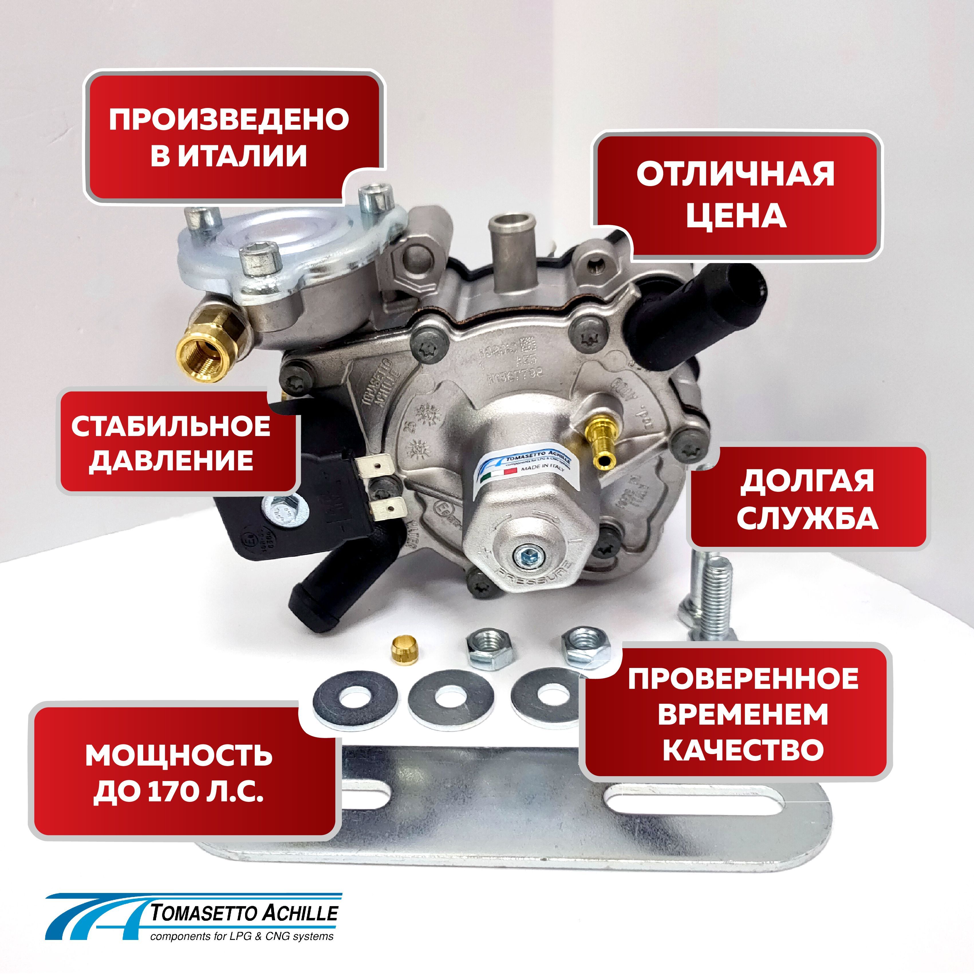 Редуктор ГБО 4-го Поколения Tomasetto Nordic AT09 NORDIC до 170 л.с. -  tomasetto арт. AT09 - купить по выгодной цене в интернет-магазине OZON  (812335664)