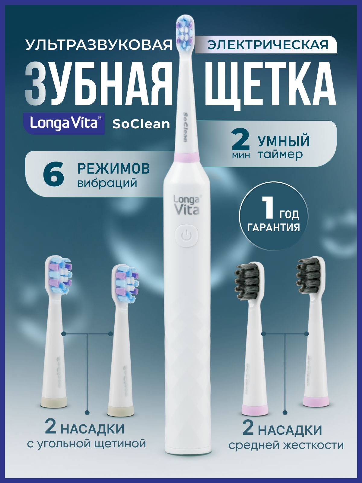 Электрическаязубнаящеткадлявзрослых,LongaVitaSoClean,4сменныенасадки,6режимов,белая