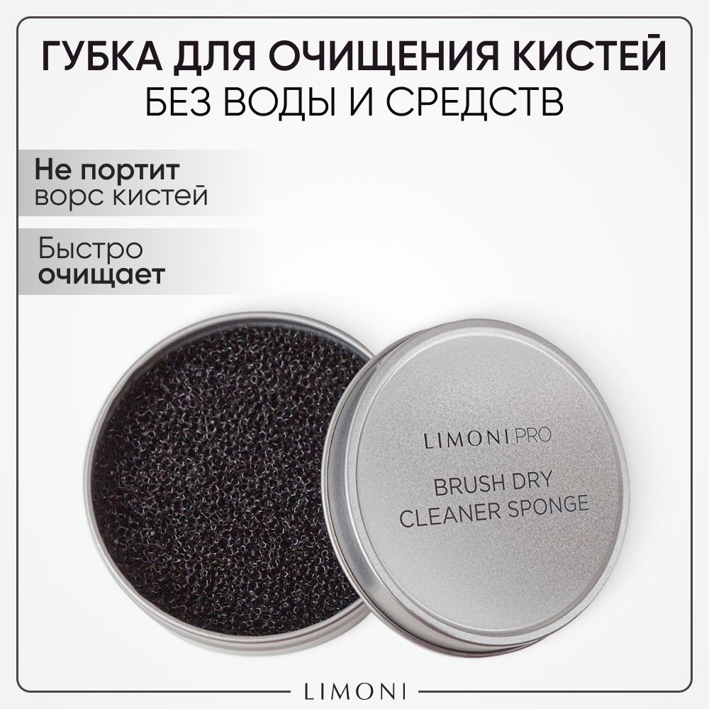 LIMONI Губка для сухого очищения кистей для макияжа, Brush Dry Cleaner Sponge