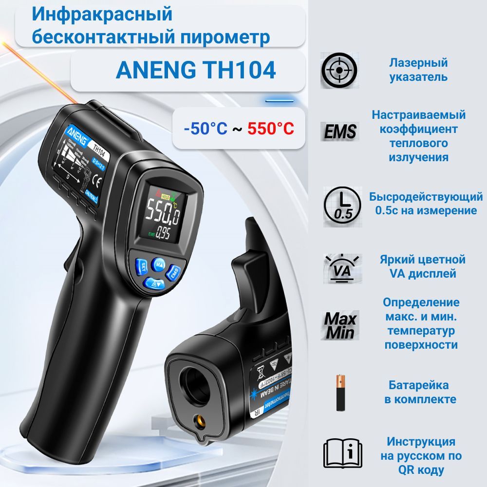 Инфракрасный пирометр ANENG TH104