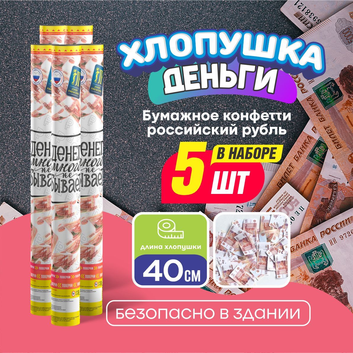 Joker Fireworks Хлопушка на праздник Деньги Картон, рубль 40 см, 5 шт