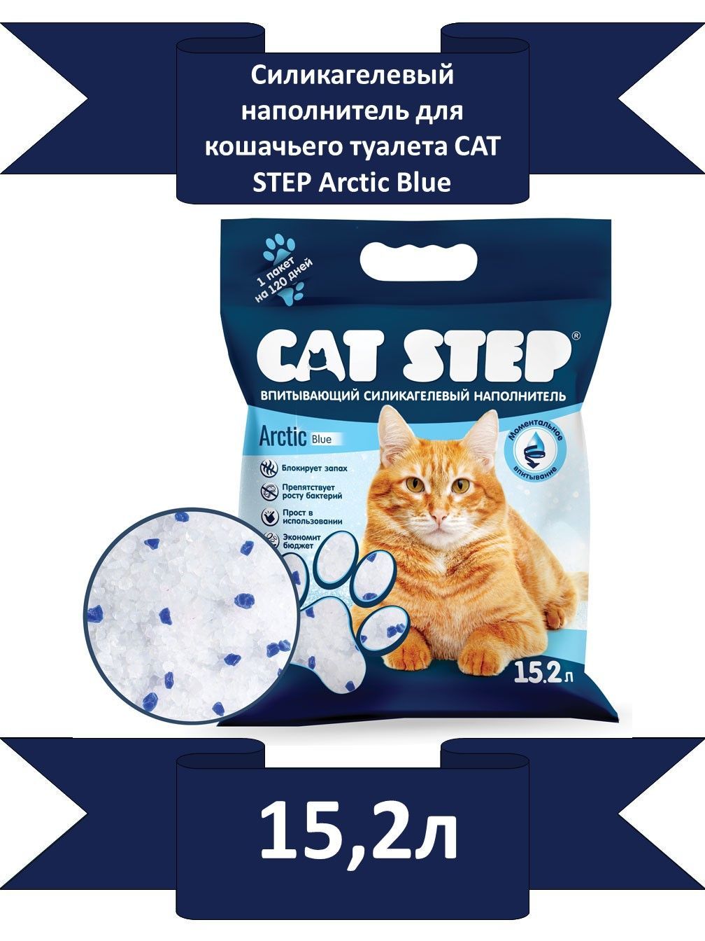 Наполнитель для кошачьего туалета впитывающий силикагелевый cat step arctic blue 15 2 л