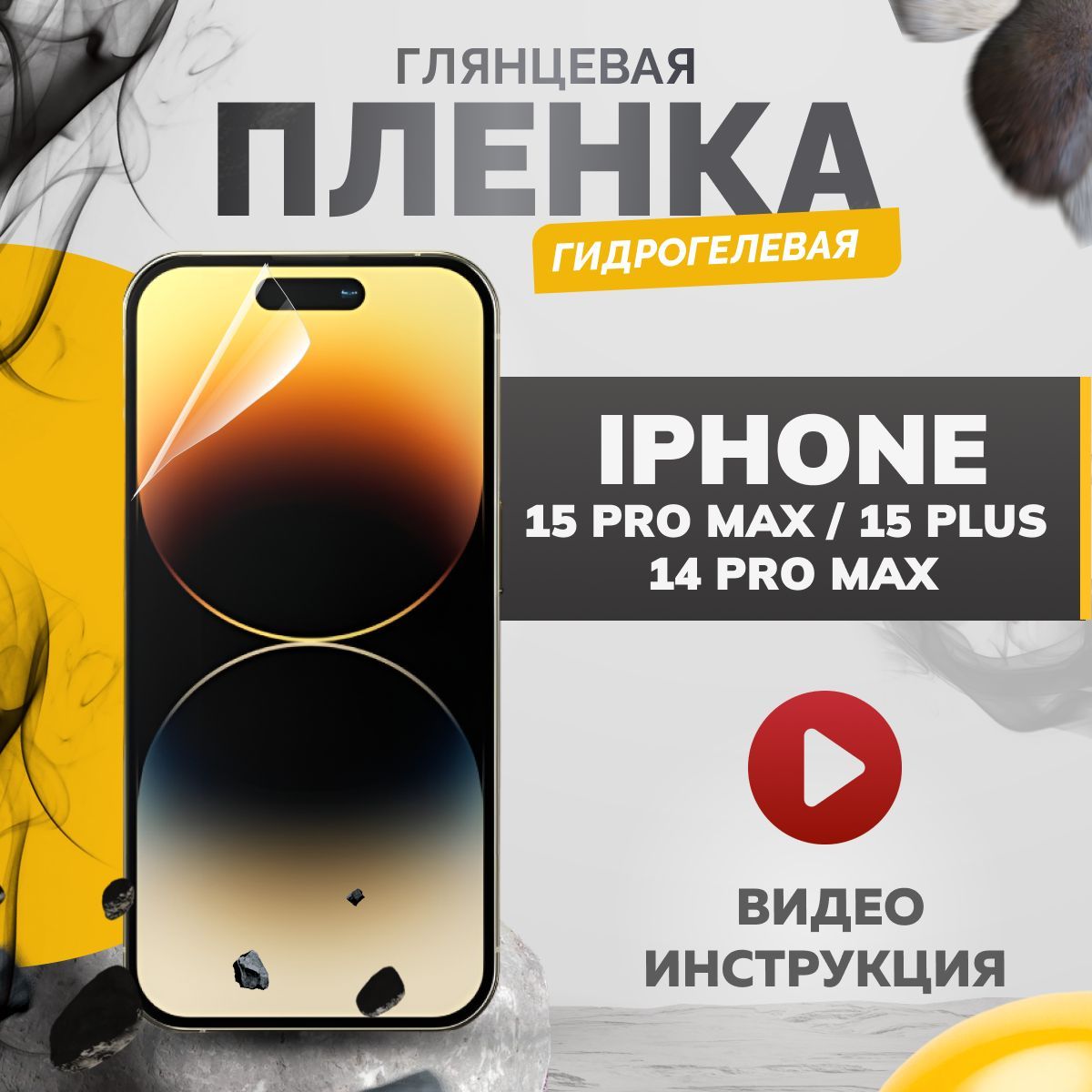 Противоударная гидрогелевая пленка на экран телефона iPhone 15 Pro Max / 15  Plus / 14 Pro Max для защиты устройства от царапин и потертостей, 4-х  слойная бронепленка на стекло смартфона