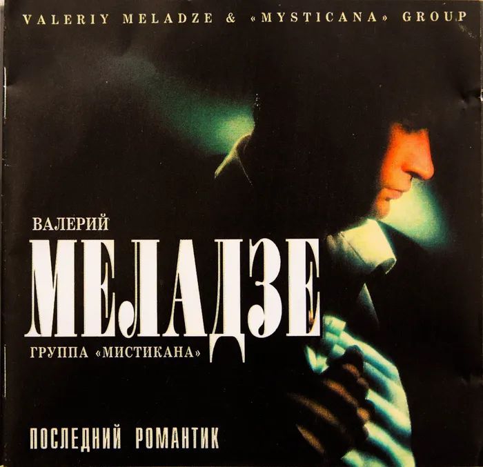 Валерий Меладзе. Последний Романтик (Союз, SZCD 0527-96, 1996) CD