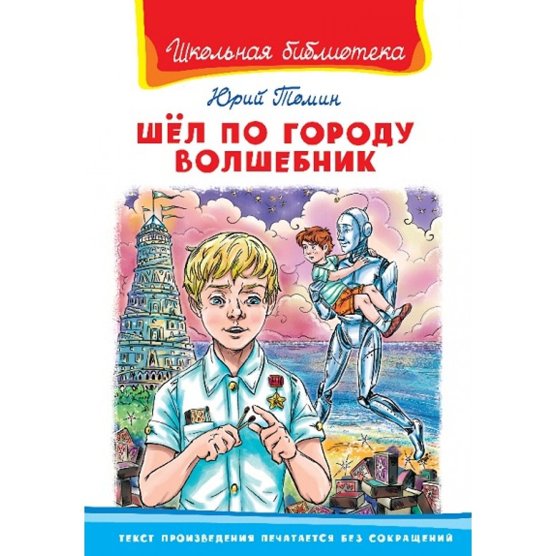 Шел по городу волшебник. Юрий Томин шел по городу волшебник. Книга Томин шел по городу волшебник.