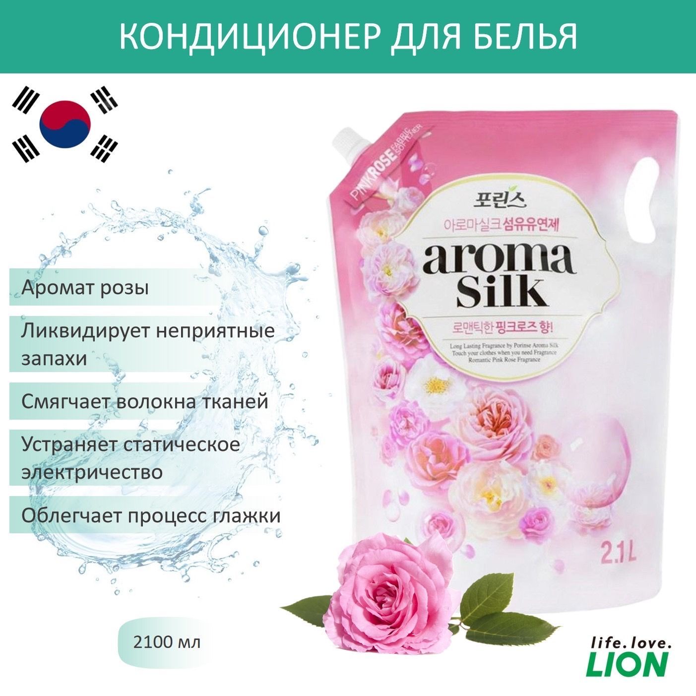 LION Корейский кондиционер для белья с ароматом розы AROMA CAPSULE, 2100г