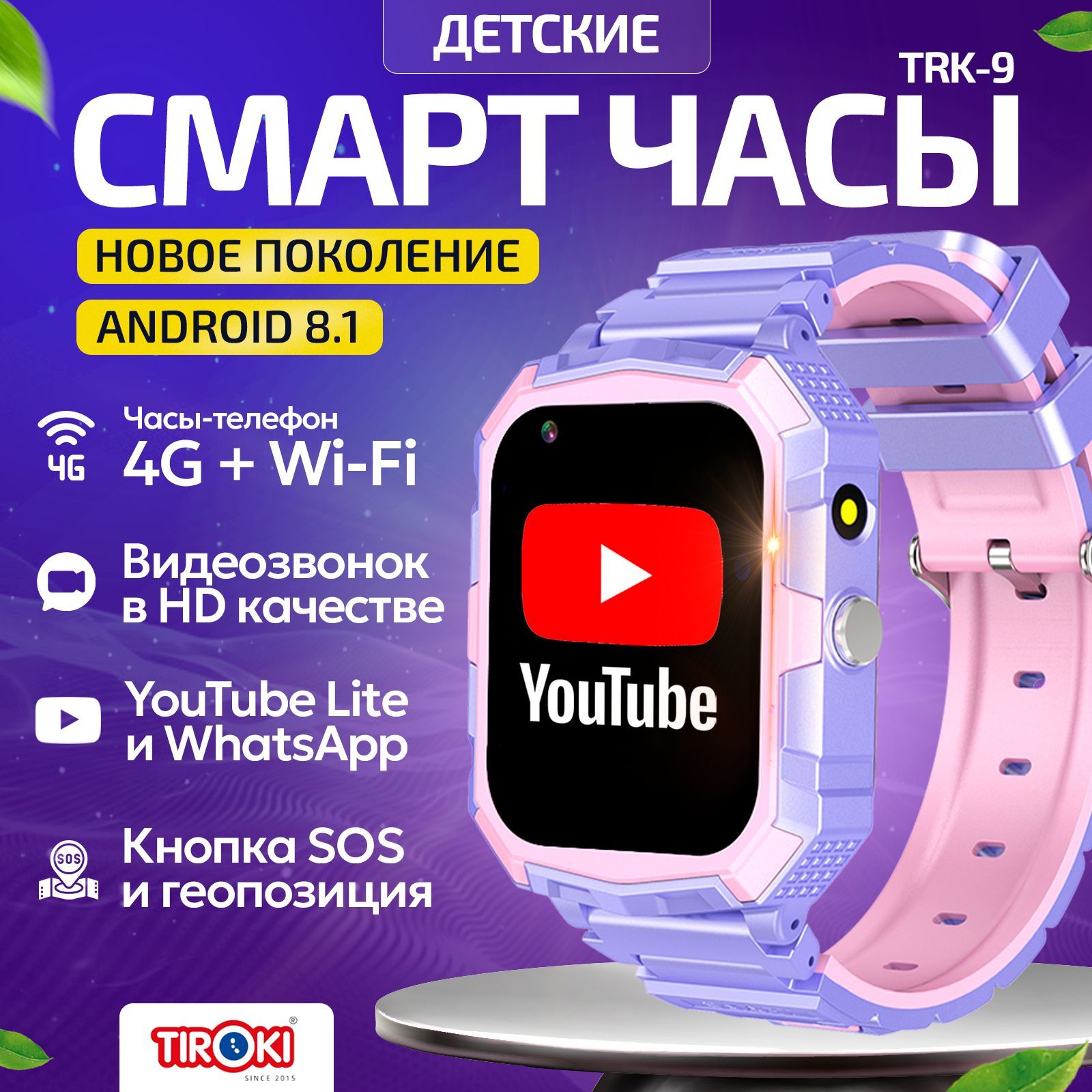 Часы телефон для школьников Tiroki TRK-09 Android 8.1 с Whatsapp, YouTube,  телефон 4G, GPS, видеозвонок/Кнопка SOS, калькулятор, будильник, магазин ...