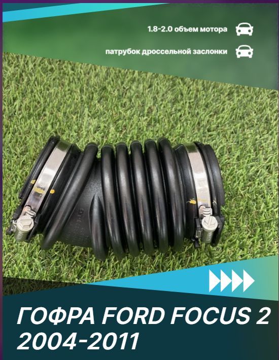 Гофра Ford Focus 2 воздушного фильтра - дроссельной заслонки 1.8-2.0