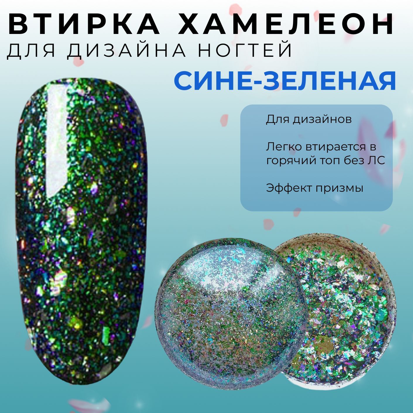 Втирка голографический хамелеон сине-зеленый для дизайна ногтей, для декора  маникюра - купить с доставкой по выгодным ценам в интернет-магазине OZON  (626939821)