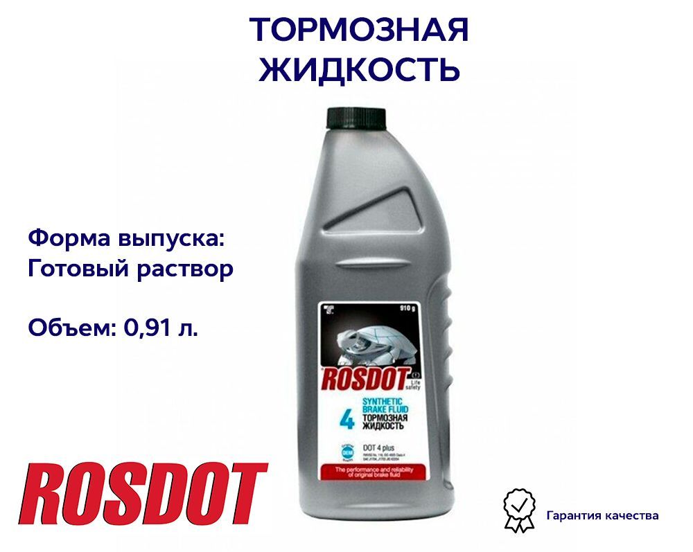 Тормозная жидкость DOT 4, 0,91л ROSDOT 430101H03