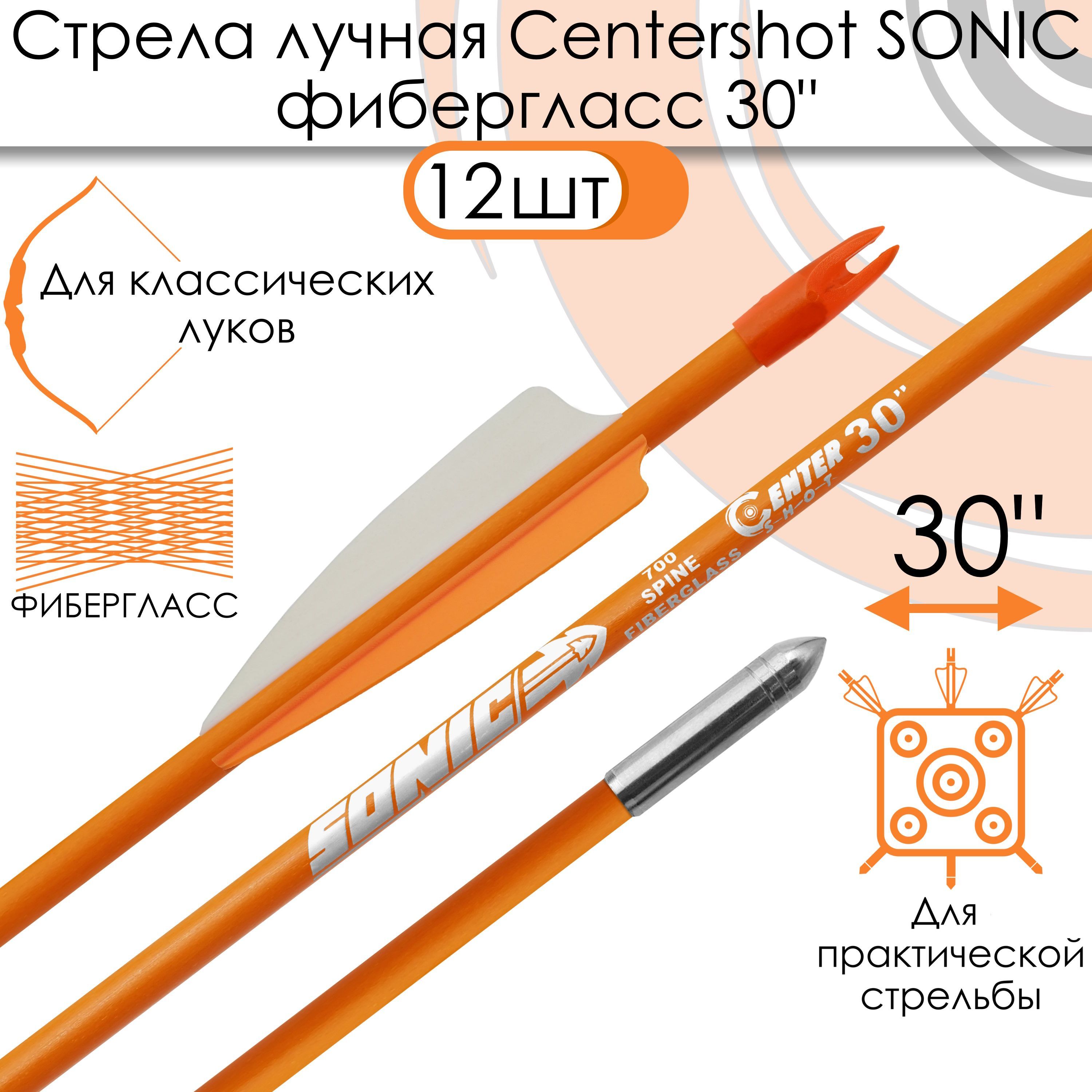 СтрелалучнаяфиберглассCentershotSonic30"оперениеParabolic3"оранжевая(12шт.)