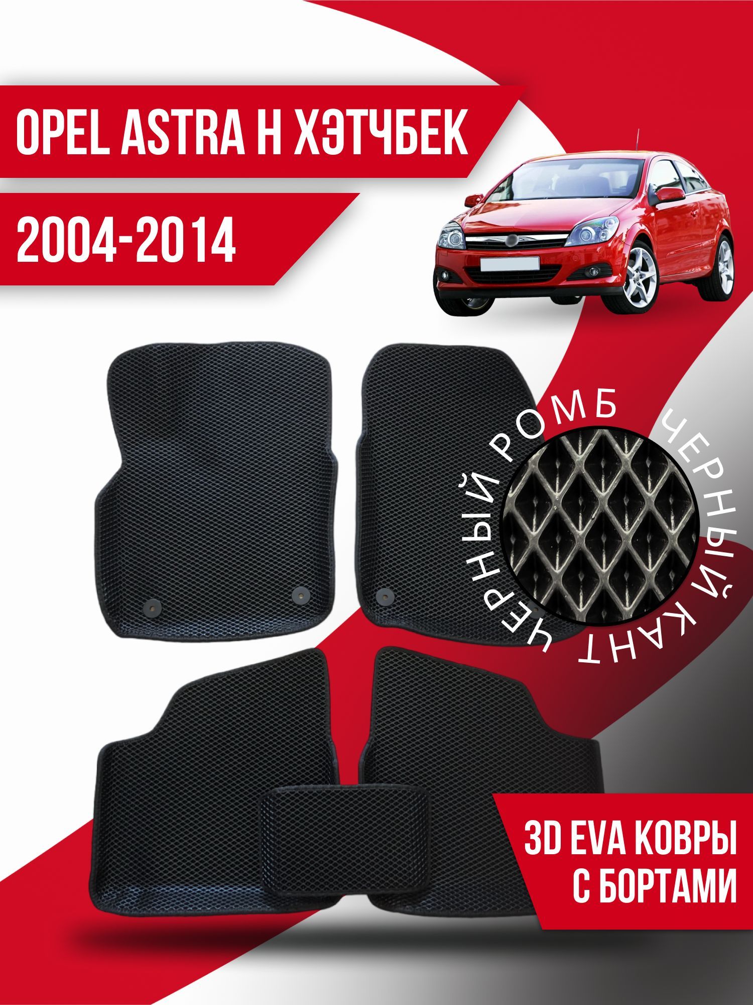 Коврики в салон автомобиля Kovrix Opel Astra H хэтчбек ( 2004-2014), цвет  черный - купить по выгодной цене в интернет-магазине OZON (939435003)