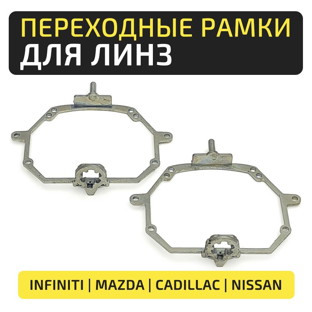 Переходные рамки Infinity, Mazda, Cadillac, Nissan AFS под линзы Hella 3R/5R