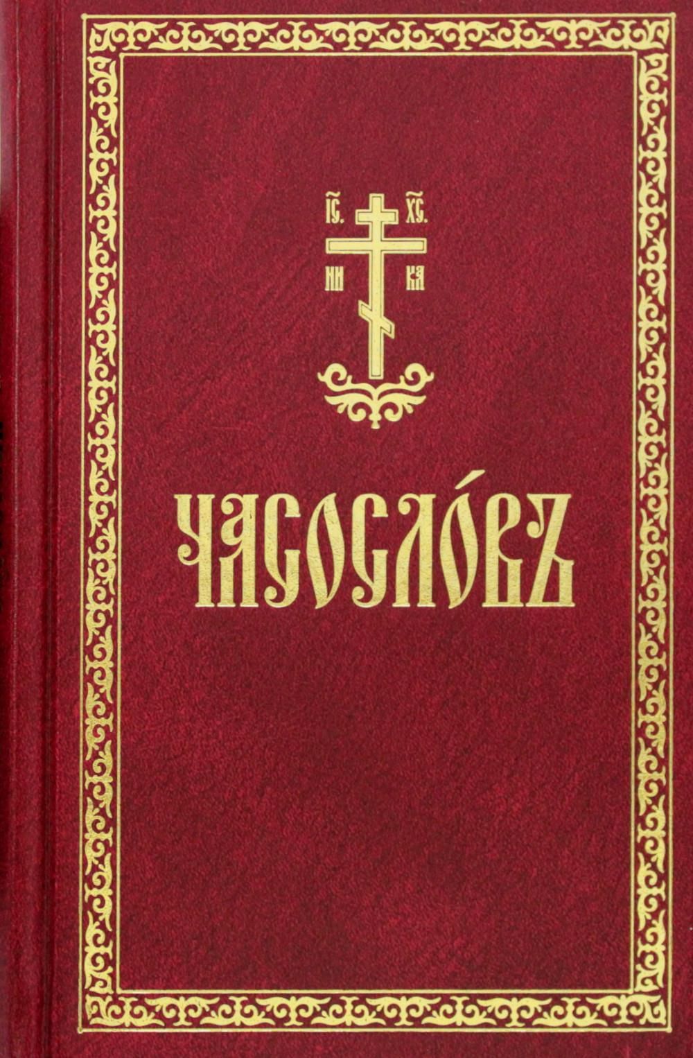 Читаем часослов на русском. Часослов. Часослов на церковнославянском. Часослов для мирян. Часослов подарочное.