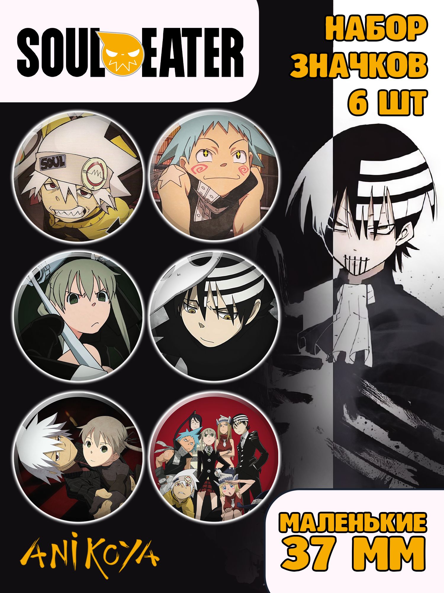 Значки на рюкзак Soul Eater манга - купить с доставкой по выгодным ценам в  интернет-магазине OZON (1219442270)