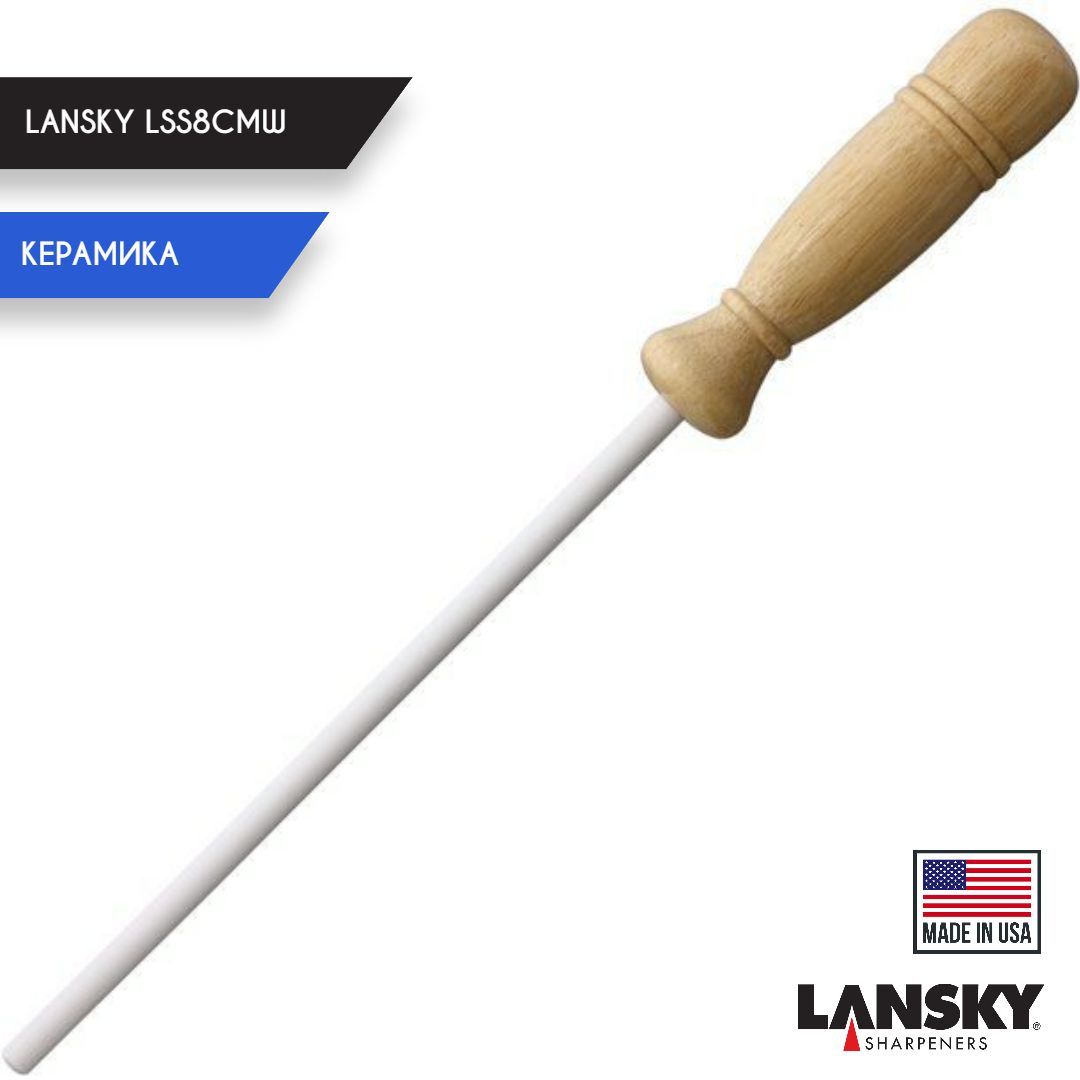 Керамический мусат для правки ножей Lansky LSS8CMW, 800 грит, белый