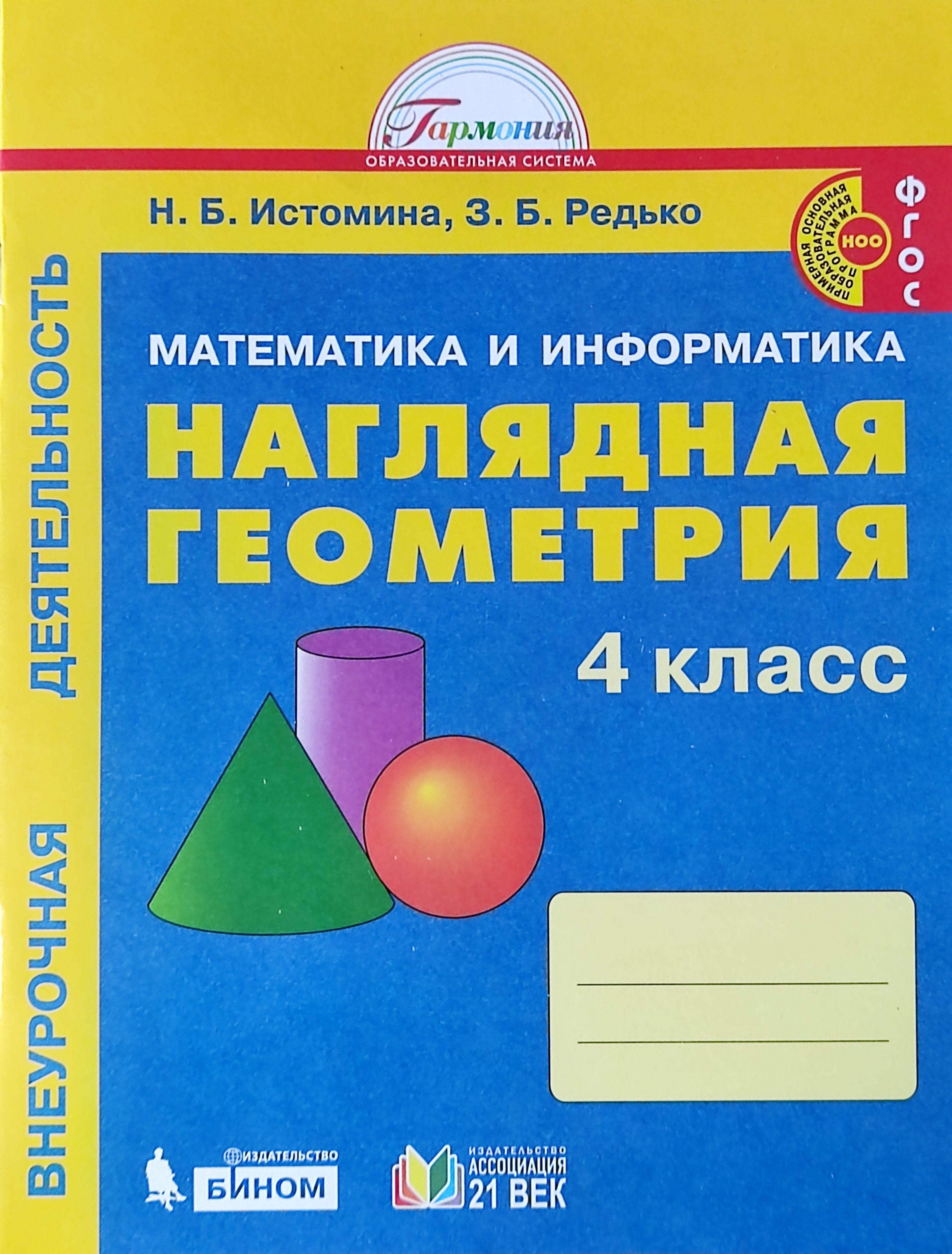 Геометрия 4 класс. Истомина, Редько: наглядная геометрия. 4 Класс. Наглядная геометрия Истомина Редько 3 класс. Наглядная геометрия 4 класс Истомина. Наглядная геометрия рабочая тетрадь.