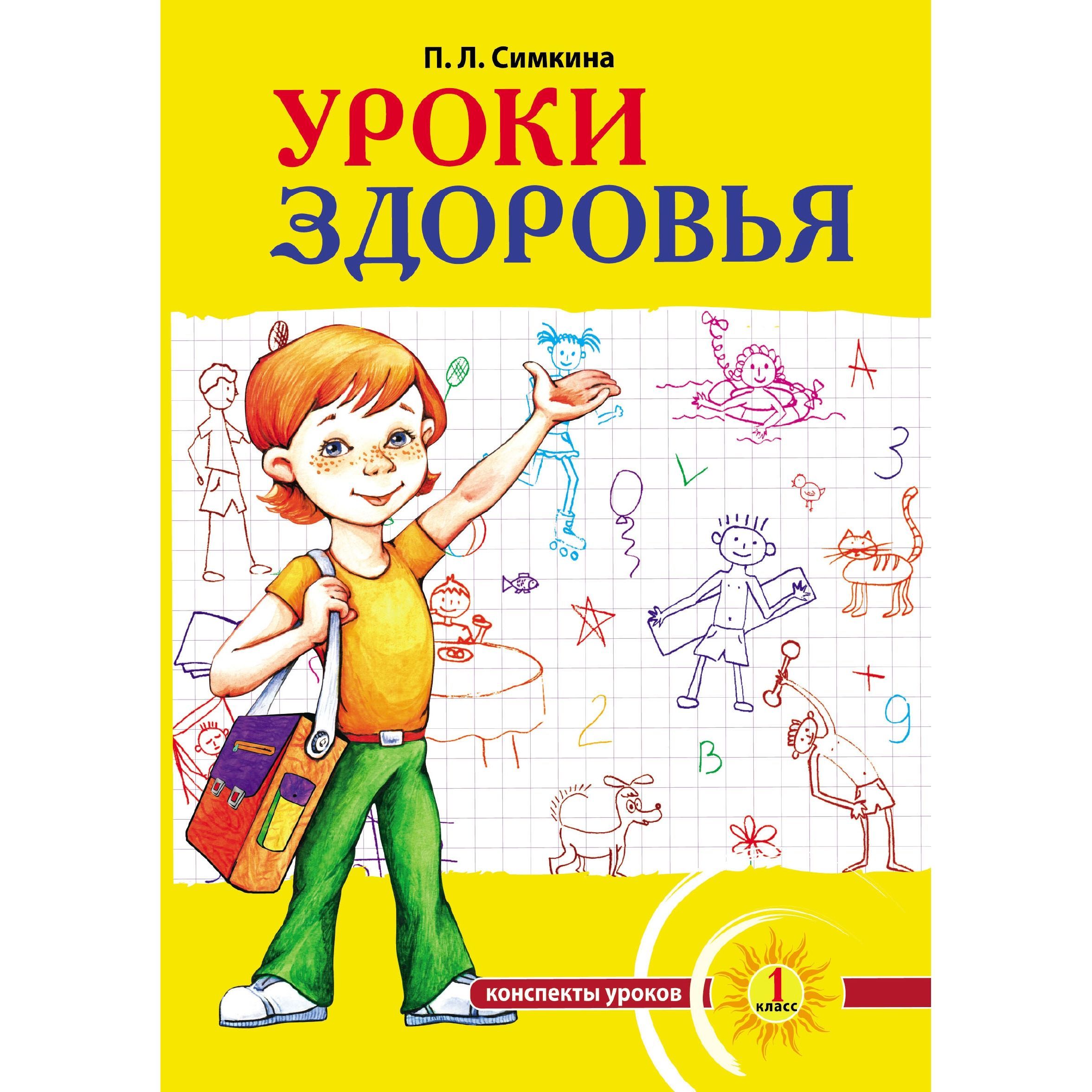 Урок здоровья. Урок здоровья картинки. Урок здоровья 1 класс. 4 Класс урок здоровья.