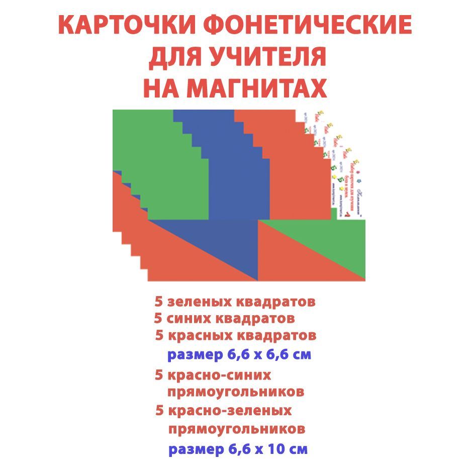 Карточки на магнитах для фонетического разбора (25 штук), для учителя. 1  набор. - купить с доставкой по выгодным ценам в интернет-магазине OZON  (671221528)