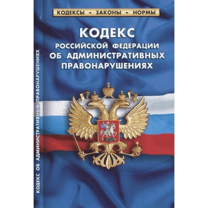 Коап в новой редакции. Административный кодекс. Кодекс об административных правонарушениях.