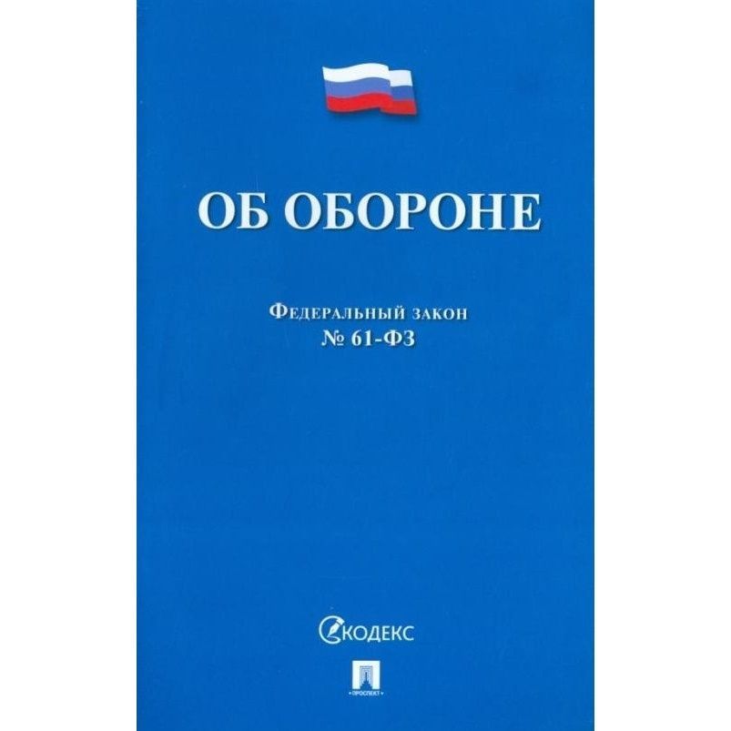 402 фз 2023. Федеральный закон "об обороне". Федеральный закон о бухгалтерском учете 402-ФЗ. ФЗ об обороне обложка. 61 ФЗ об обороне.