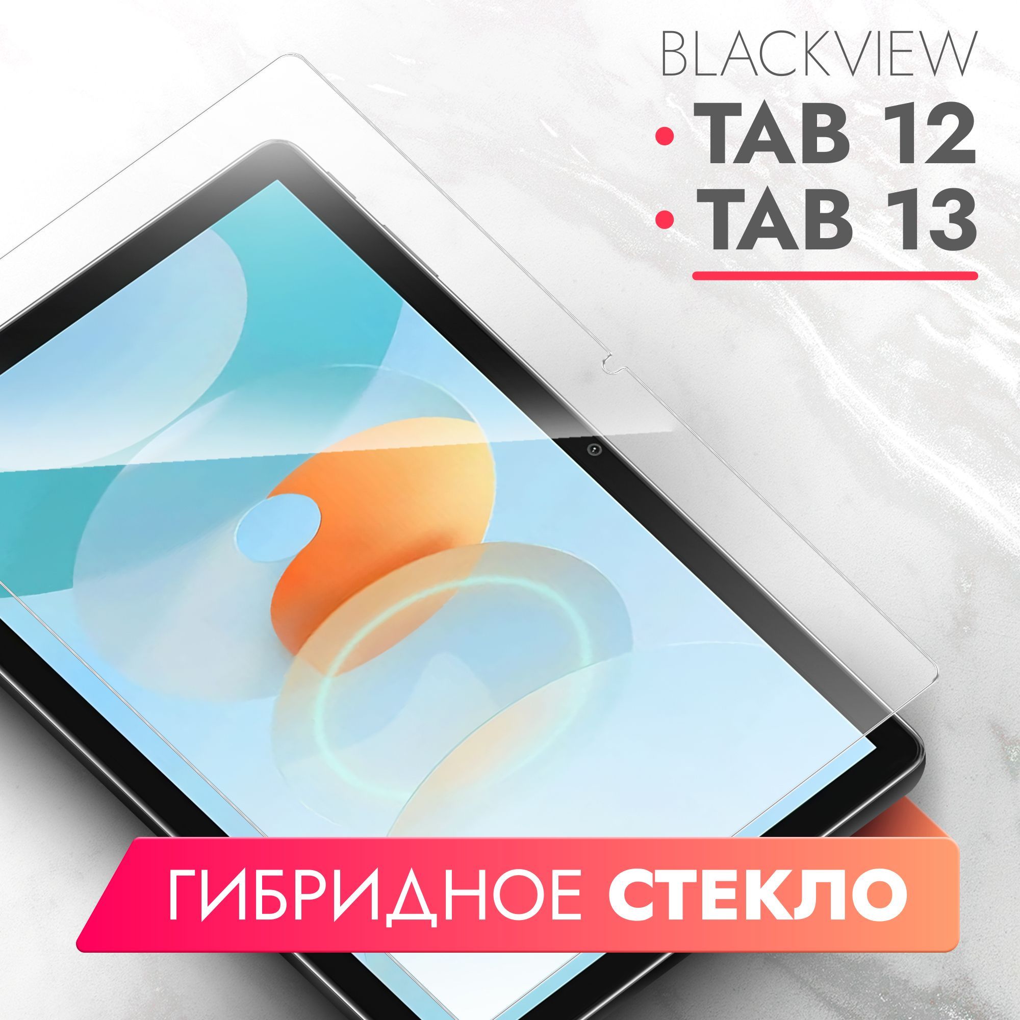 Защитное стекло для Blackview Tab 12/Blackview Tab 13 (Блэквью Таб 12/13)  на Экран, (гибридное:пленка+стекловолокно), прозрачное силиконовая клеевая  основа тонкое Hybrid Glass, Brozo - купить с доставкой по выгодным ценам в  интернет-магазине OZON (