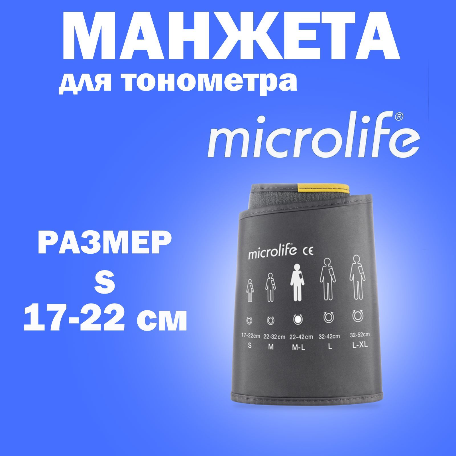 Манжета Microlife WRS размер S (17-22 см) малая