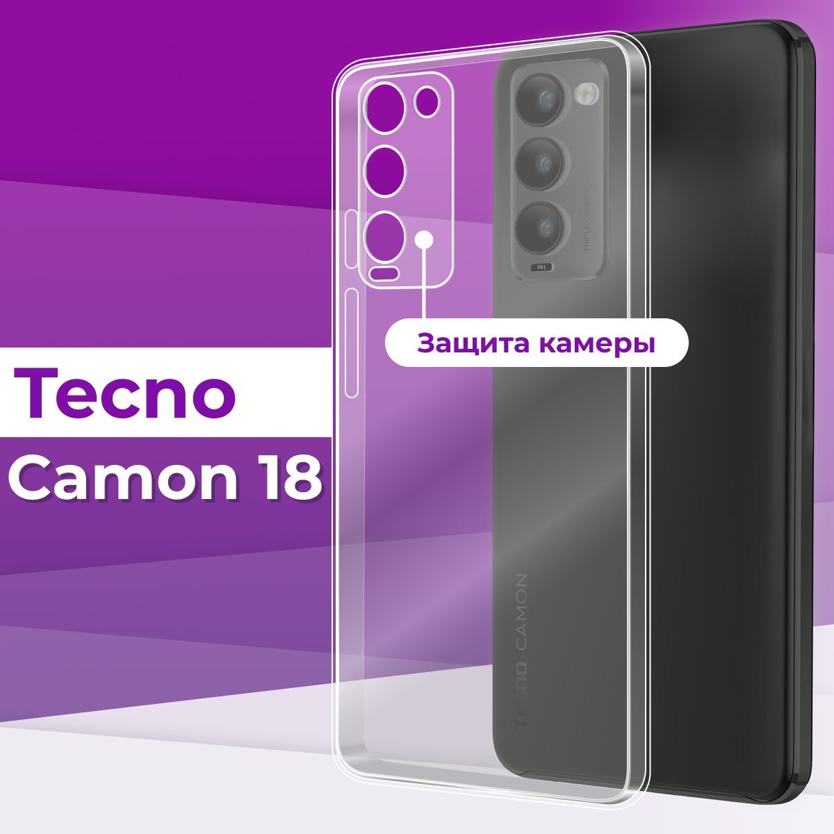 Тонкий силиконовый чехол с защитой камеры для телефона Tecno Camon 18 /  Силиконовая защитная накладка на Текно Камон 18 / Ультратонкий бампер  премиум с защитой от прилипания - купить с доставкой по