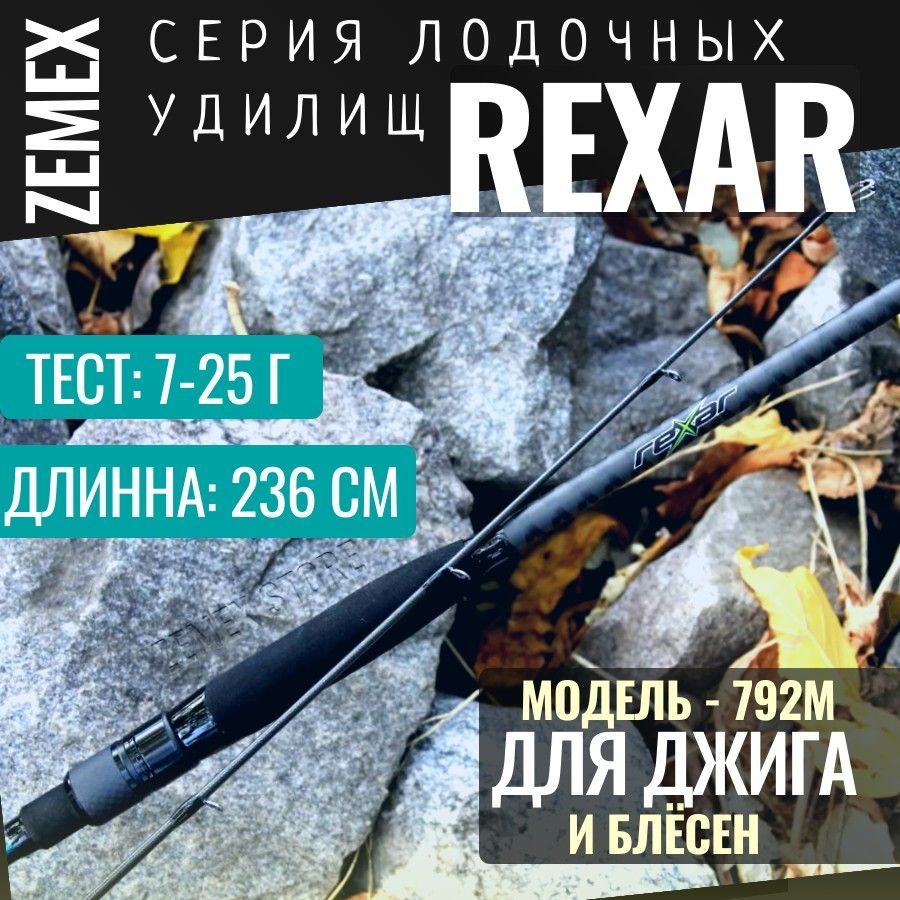 СпиннингдляджигаZEMEXREXAR792M-236cm/7-25g/дляблёсен