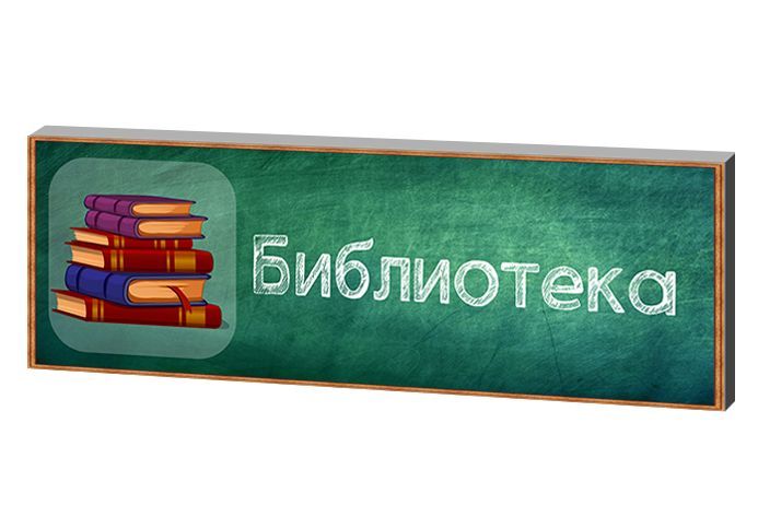 Табличка Библиотека – купить в интернет-магазине OZON по низкой цене