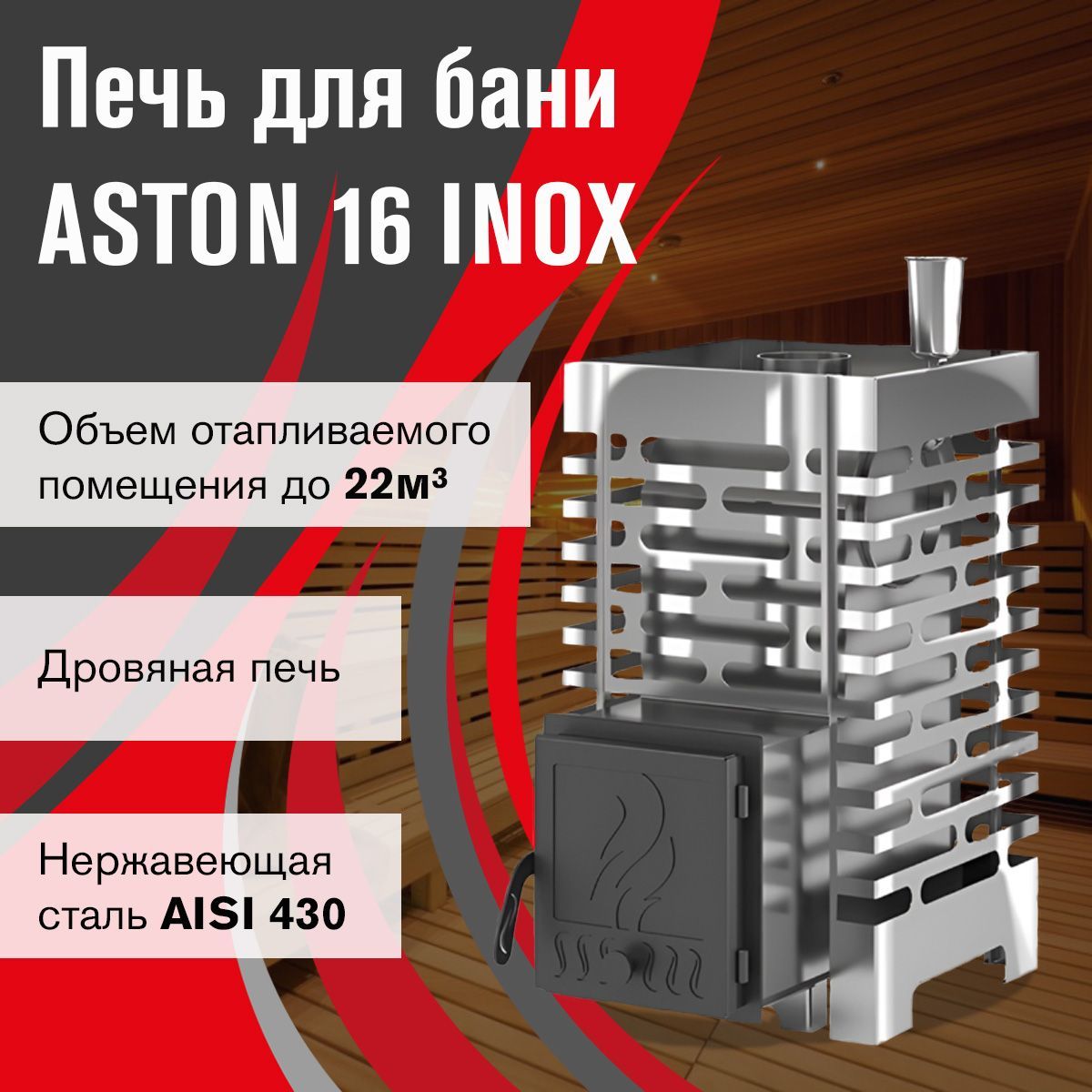 Дровяная печь для бани ASTON 16 INOX