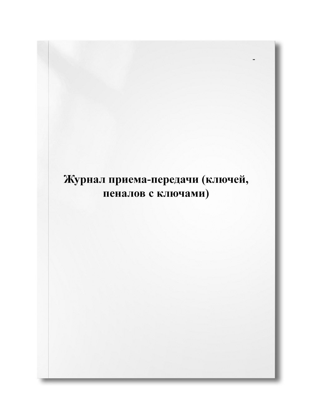 Книга передачи ключей. Журнал учета выдачи ключей. Журнал учета наркотических и сильнодействующих. Книга передачи ключей. Журнал производства продукции.