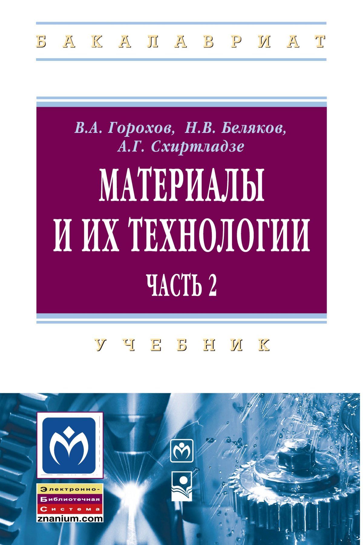 Материалы и их технологии. Учебник. Студентам ВУЗов | Горохов Вадим  Андреевич, Схиртладзе Александр Георгиевич - купить с доставкой по выгодным  ценам в интернет-магазине OZON (775029452)