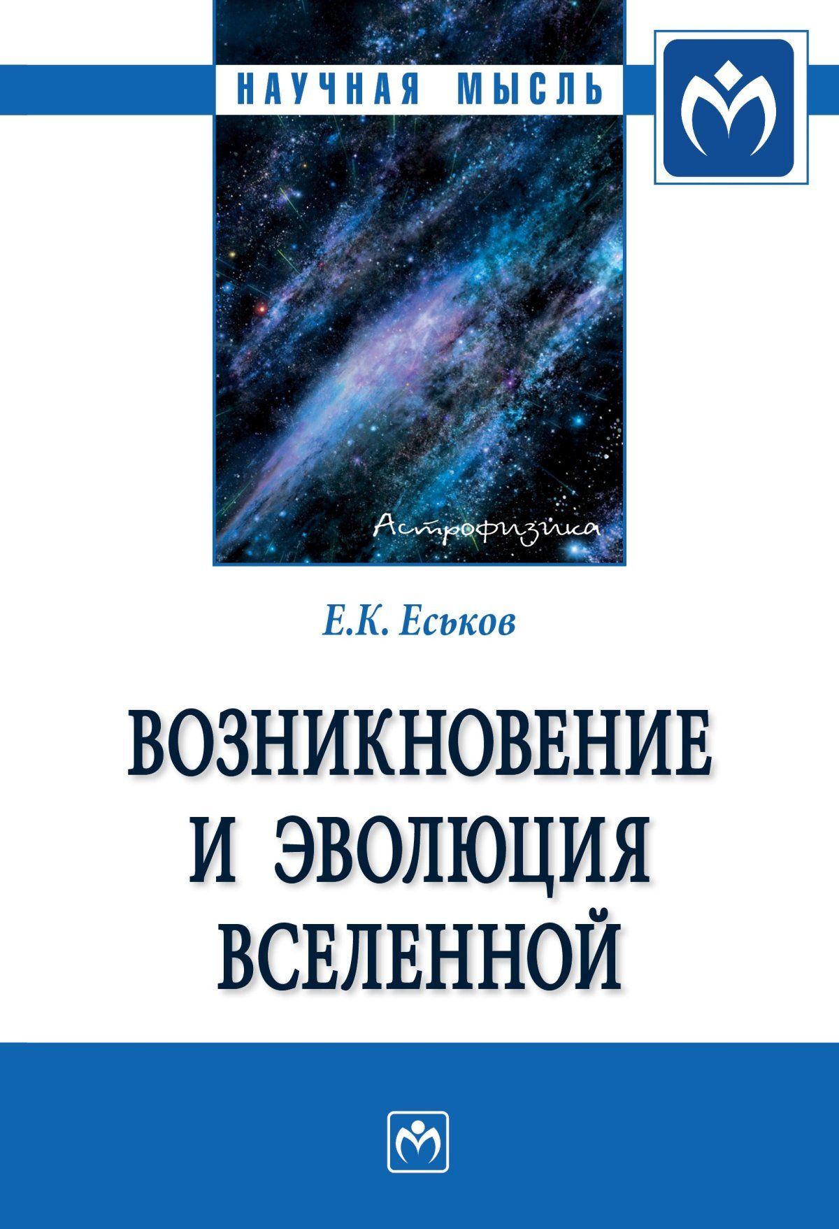 Возникновение и эволюция Вселенной | Еськов Евгений Константинович