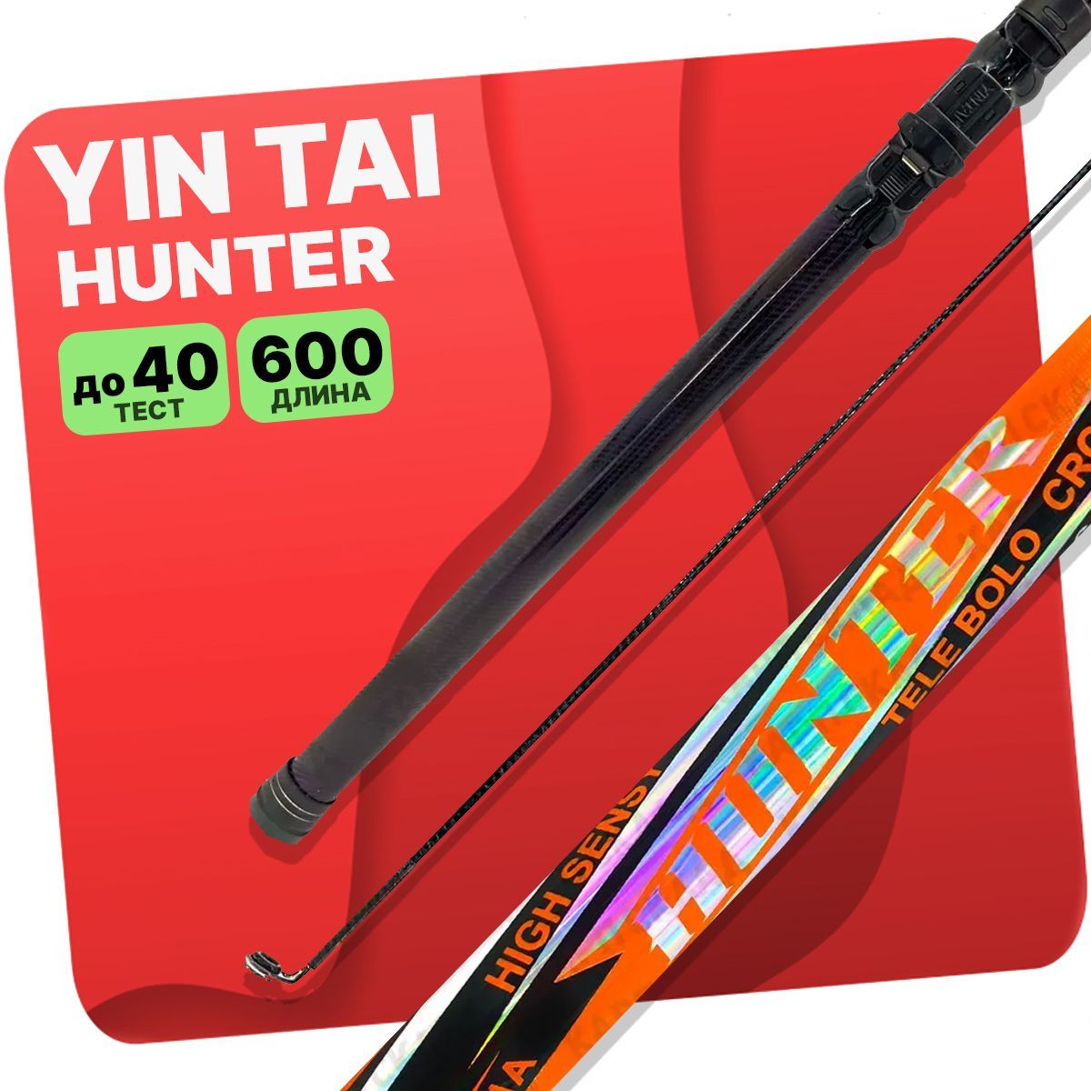 Yin tai удилище