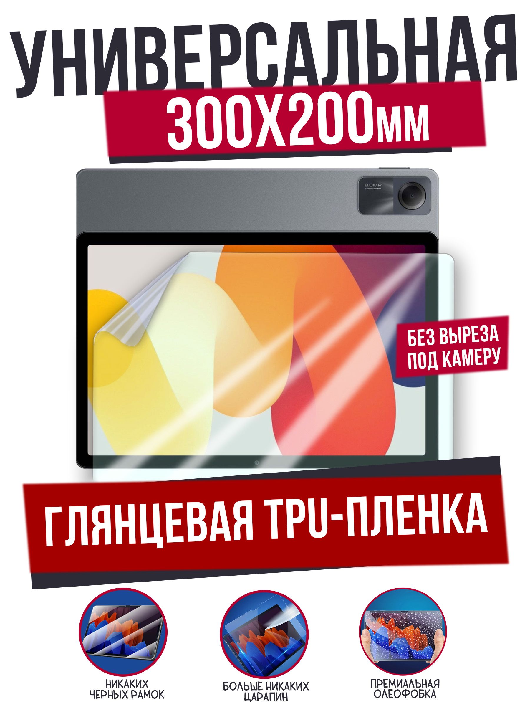 ЗащитнаяпленкаAFIVE-FILMУниверсальнаядо14"(300x200мм),спремиальнымолеофобнымпокрытием,немешаетработедатчиков,вполныйразмер,легкоклеить,глянцевая