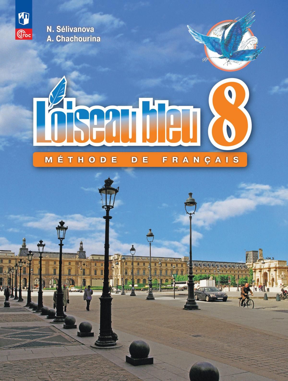 Франция 8 класс. Учебник французского языка 8 класс синяя птица. Книга Селиванова французский язык синяя птица. Селиванова Шашурина французский язык второй иностранный язык 8-9. Селиванова Шашурина французский язык 8 класс второй иностранный.