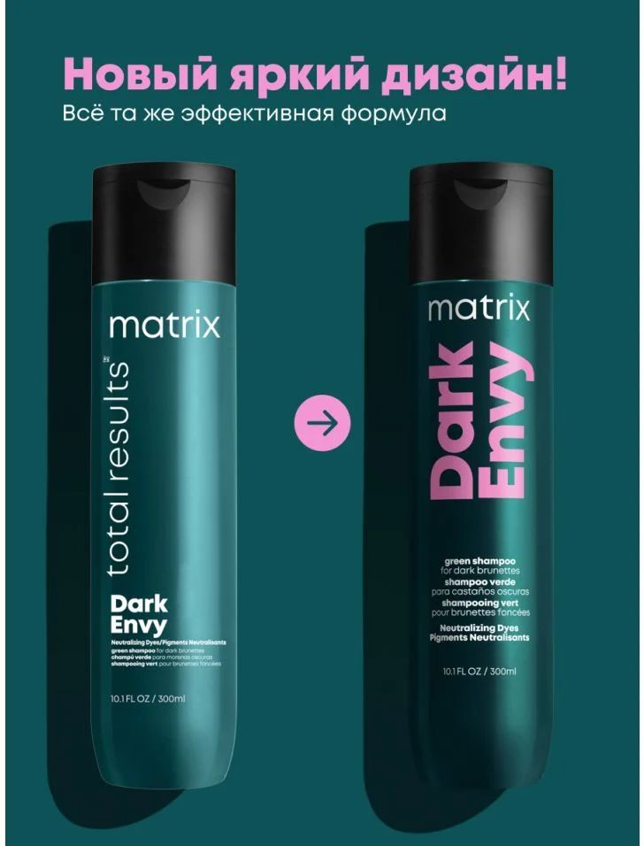 MatrixШампуньдлянейтрализациикрасныхоттенковнатемныхволосахDarkEnvy,300мл