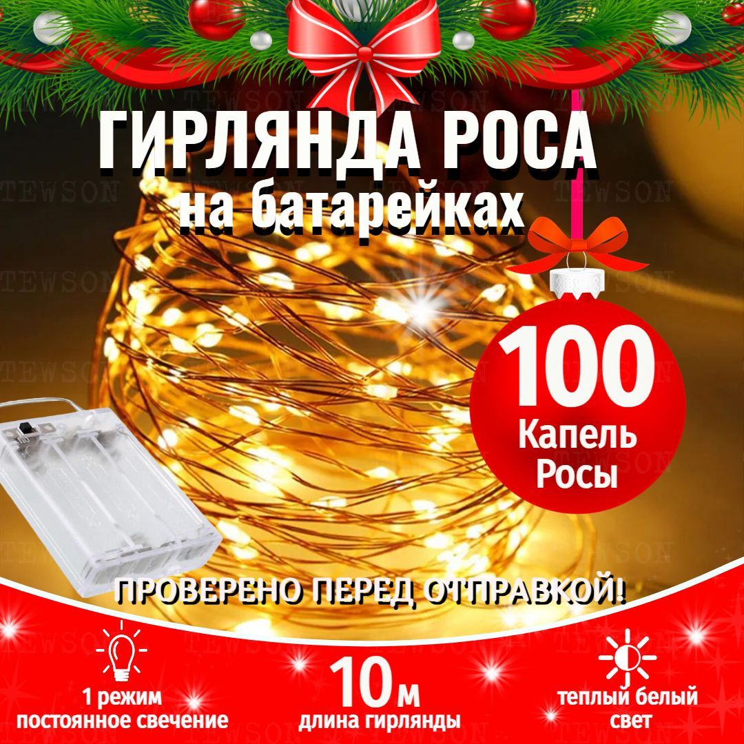 ГирляндасветодиоднаяНитьРоса10м100LEDламп,питание3АА,2режима,теплыйбелыйсвет