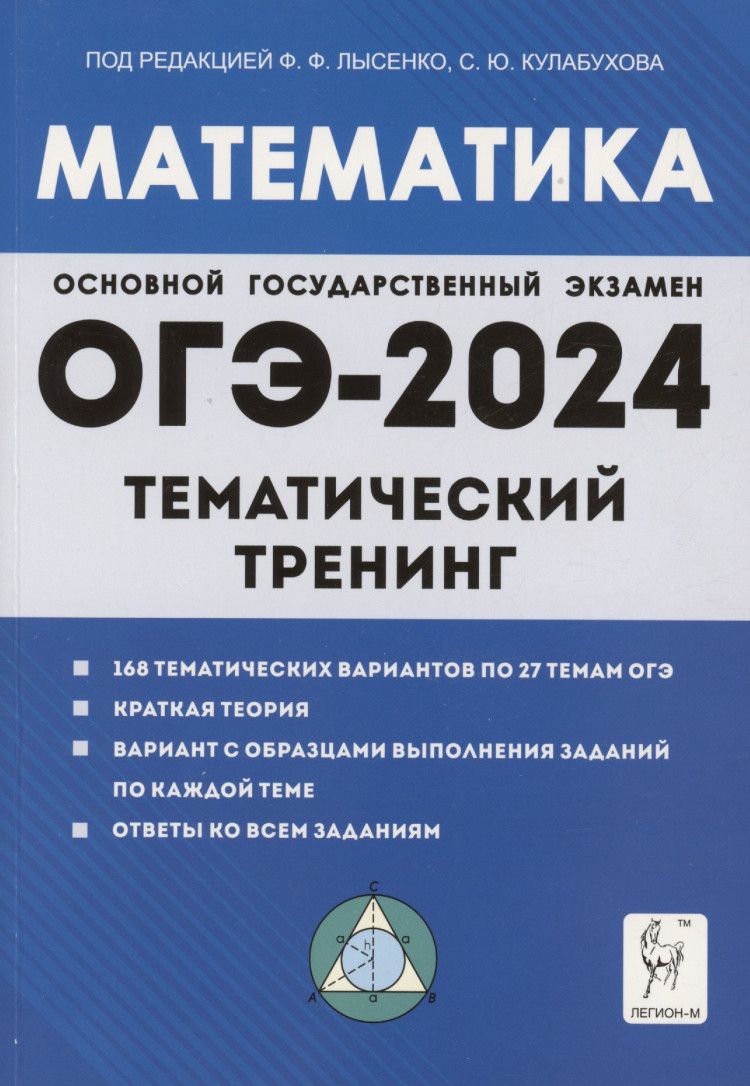 ОГЭ-2024. Математика. 9 класс. Тематический тренинг | Лысенко Ф. - купить с  доставкой по выгодным ценам в интернет-магазине OZON (1224199758)