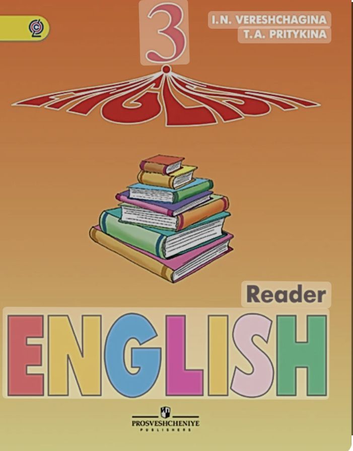 Английский язык 4 библиотека. Верещагина книга для чтения 3 класс. English Reader Верещагина Притыкина. Книга для чтения по английскому языку 3 класс Верещагина. English Reader. Английский язык. Книга для чтения. 3 Класс..