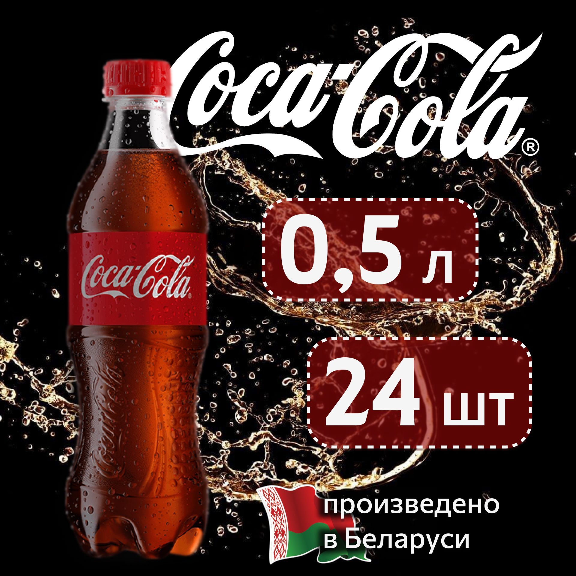 Coca-Cola Classic (Кока-Кола Классик) 0,5 л напиток газированный 24 штуки