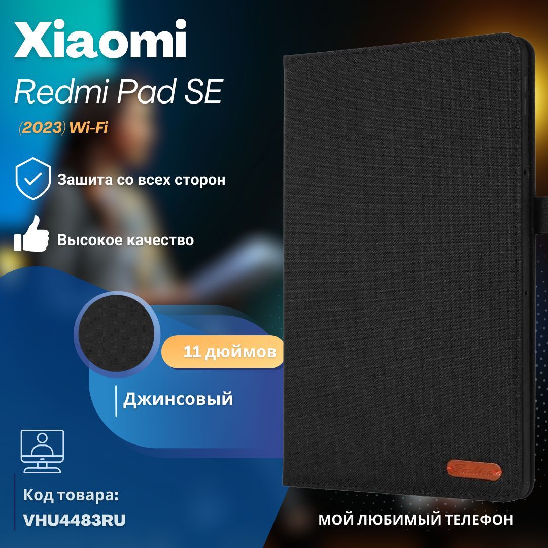 ЧехолкнижкаджинсовыйдляпланшетаXiaomiRedmiPadSE(2023)Wi-Fi/(VHU4483RU)11дюймаЧерный