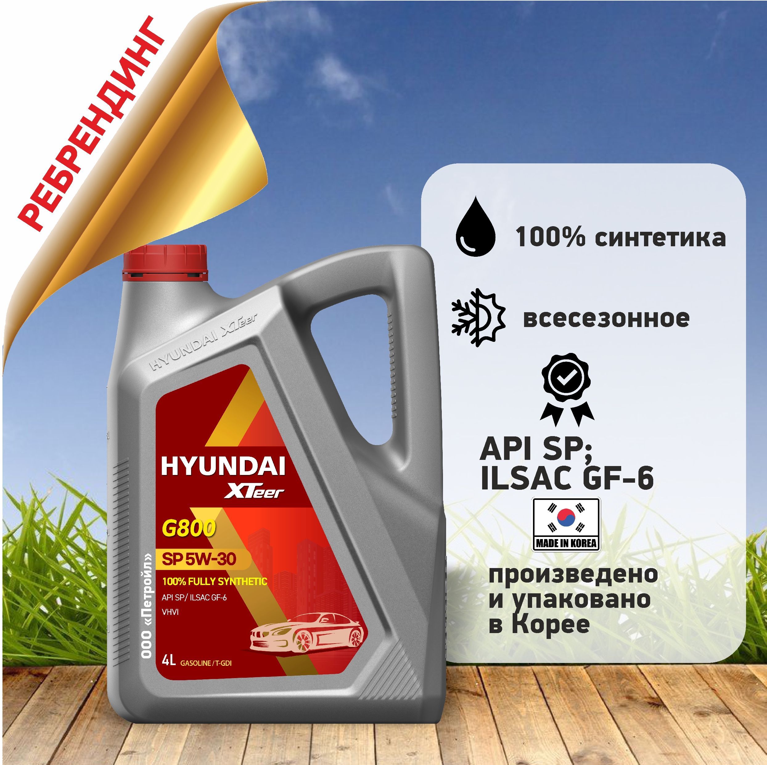 Hyundai XTeer gasoline ultra protection (g800) 5W-30 Масло моторное, Синтетическое, 4 л