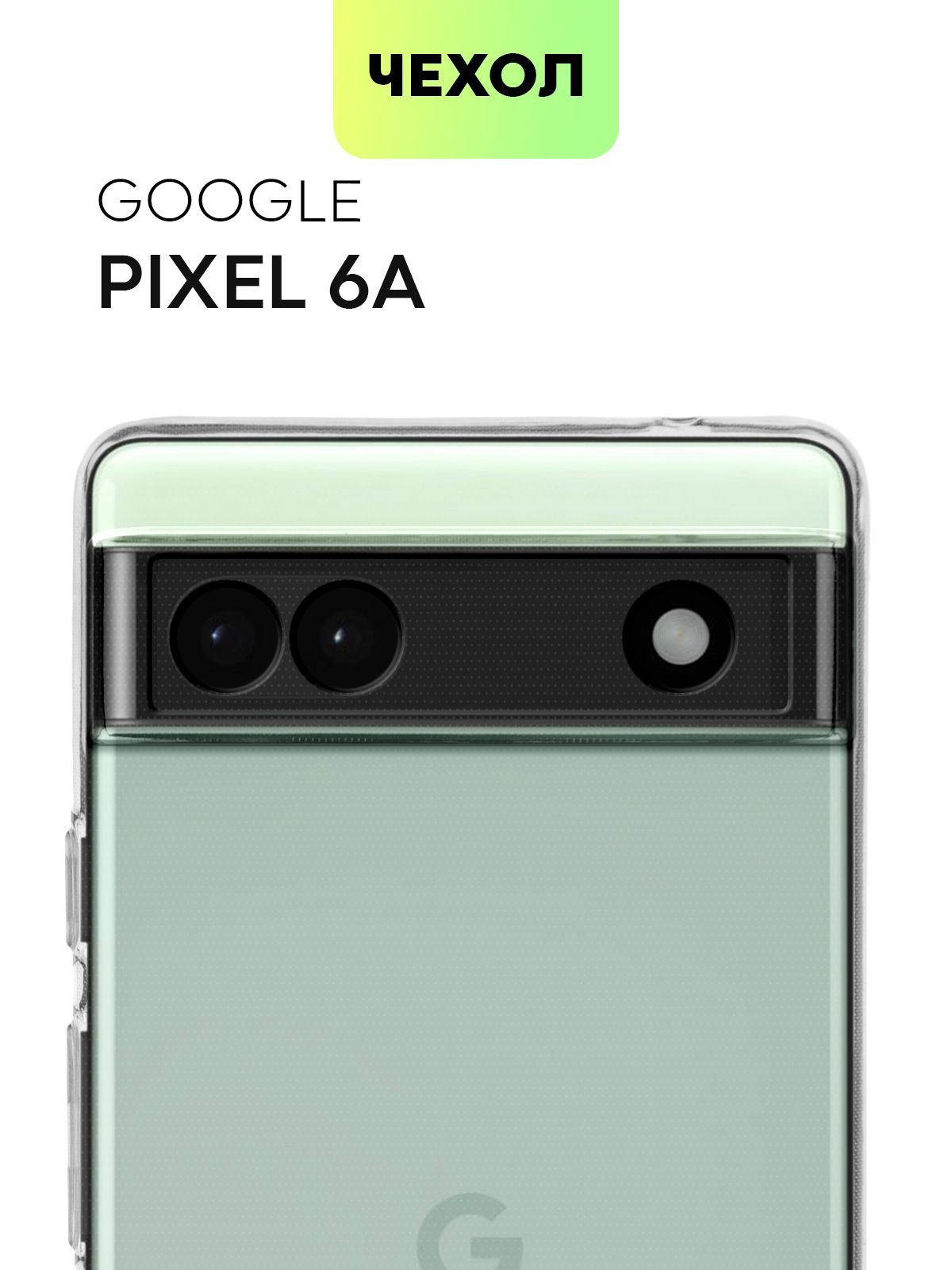 Чехол с защитой камер для Google Pixel 6A (Гугл Пиксель 6А), силиконовый с  бортиком вокруг модуля камер, защитой от прилипания чехла и аккуратными  вырезами, чехол BROSCORP прозрачный - купить с доставкой по