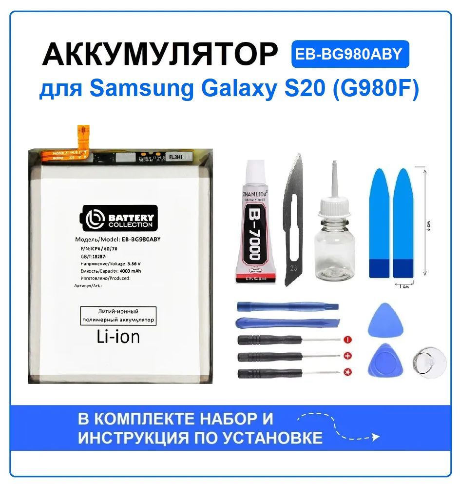 АккумулятордляSamsungGalaxyS20(G980F)(EB-BG980ABY)BatteryCollection(Премиум)+набордляустановки