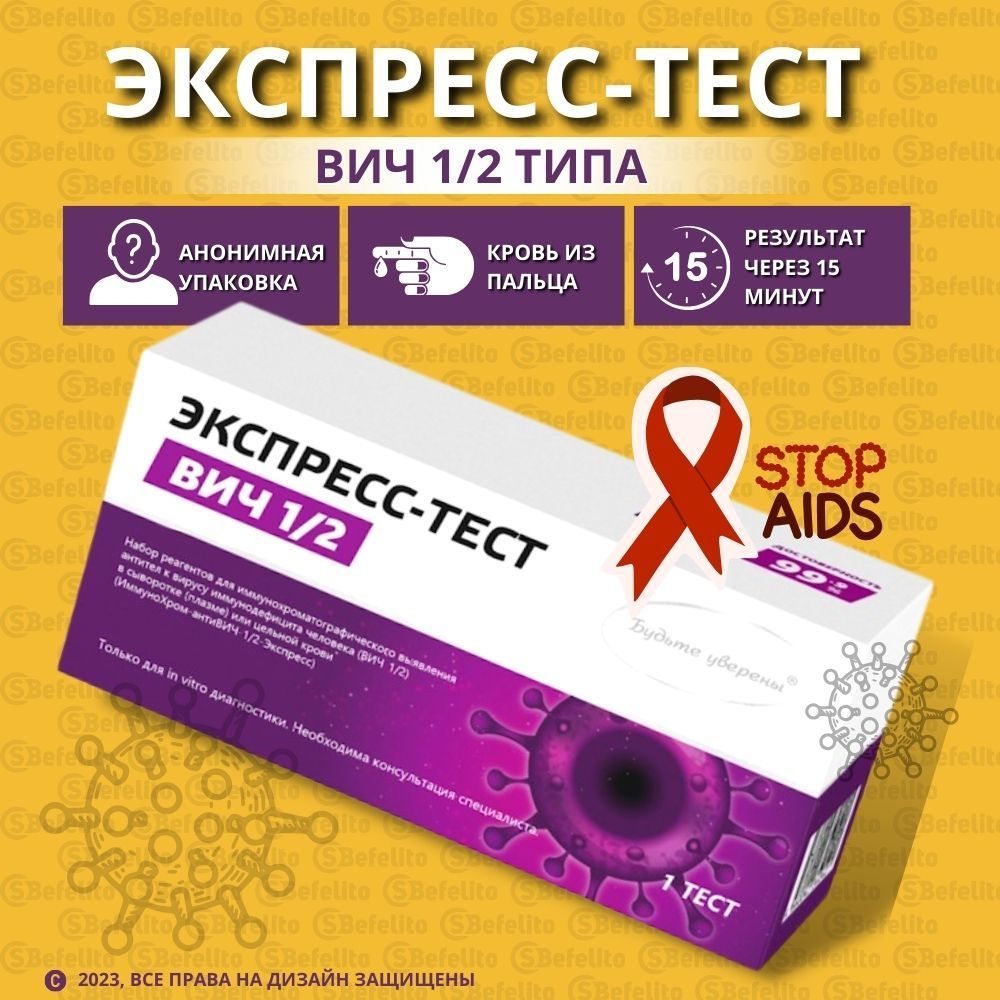 Экспресс-тест на выявление ВИЧ 1 и 2 типа, тест на ВИЧ по крови-1тест