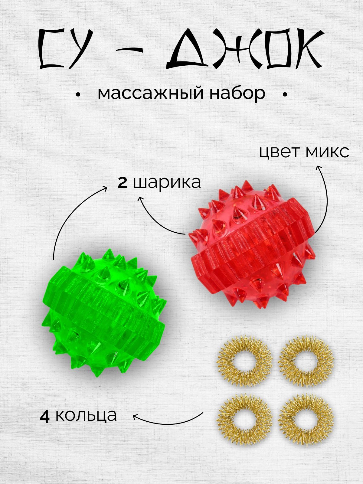 Набор массажных шариков с шипами разного цвета / Су джок шарики и кольца  для рук, пальцев, ног, лица и всего тела - купить с доставкой по выгодным  ценам в интернет-магазине OZON (853491608)